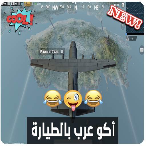 أغاني بووبجي 2020 | أكو عرب بالطيارة بدون انترنت