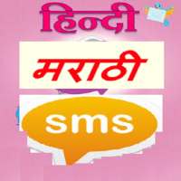 Hindi Marathi SMS Collection