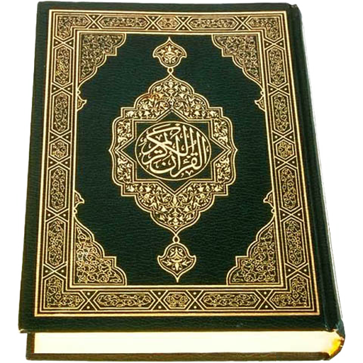 القرآن (كامل) أيقونة