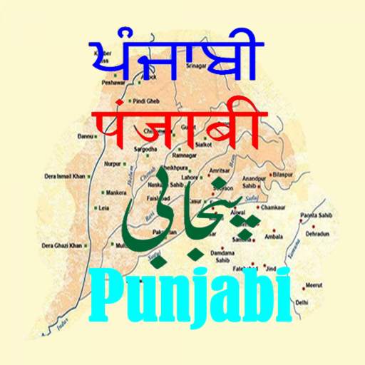 ਪੰਜਾਬੀ Punjabi પંજાબી पंजाबी پن٘جابی