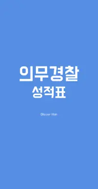 의무경찰 성적표 App Download 2023 - Gratis - 9Apps