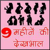 9 महीने की देखभाल in Pregnancy Time on 9Apps