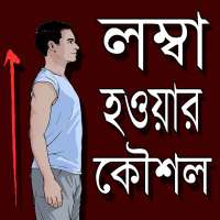 লম্বা হওয়ার সহজ উপায় ~ How to become taller on 9Apps