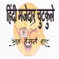 Hindi  Funny Jokes - हिंदी मजेदार चुटकुले
