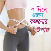 ৭ দিনে ওজন কমানোর উপায়| Weightless in 7 days on 9Apps