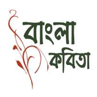 Bangla Kobita - প্রিয় কবিতা