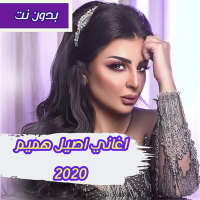 اغاني اصيل هميم 2020 بدون نت on 9Apps