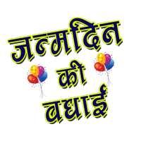 Hindi Happy Birthday Banner Maker & Photo Editor on 9Apps