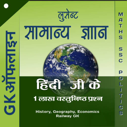 Lucent GK in Hindi 1 Lakh   Quiz - लुसेंट जी के