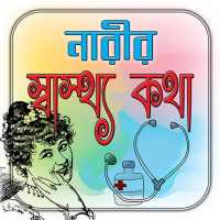 নারীর স্বাস্থ্য কথা/ Women Health Guides & Tips