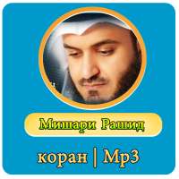 Мишари Рашид коран Mp3 on 9Apps