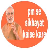PM se shikayat kaise kare |पीएम से सिखयात कैसे करे