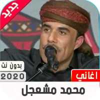 محمد مشعجل 2020 بدون نت