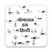 yogasana in hindi (योगासन  इन हिन्दी) on 9Apps