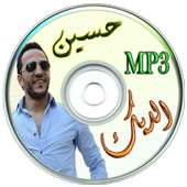 جديد أغاني حسين الديك