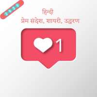 Hindi English love Messages SMS Shayari 2021