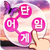 단어 연결 앱 다운로드 2023 - 무료 - 9Apps 단어 연결 앱 다운로드 2023 - 무료 - 9Apps