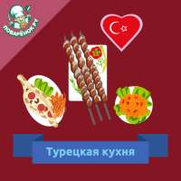 Турецкая кухня. Рецепты блюд