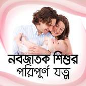 নবজাতক শিশুর পরিপূর্ণ যত্ন