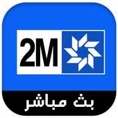 القناة الثانية المغربية 2M بث مباشر‎