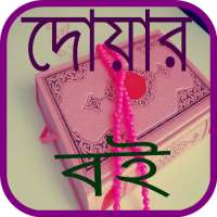 কোন দোয়া পড়লে কি হয় ~ Bangla Dua on 9Apps