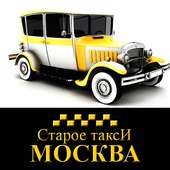 Старое Такси Москва