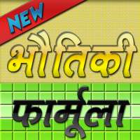 Physics(Bhotiki) Formula in Hindi advance