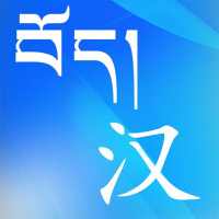 Tibetan Chinese Dictionary