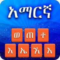 لوحة المفاتيح الأمهرية الإثيوبية: الكتابة الأمهرية