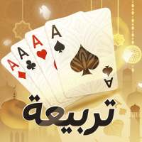 Tarbi3ah Baloot – Popular poker game for Arabic