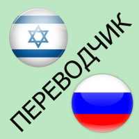 Русско-иврит переводчик