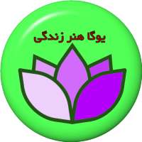 یوگا هنر زندگی on 9Apps