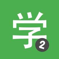 Aprende chino HSK2 Chinesimple