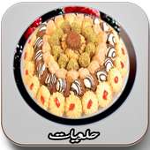 حلويات سهلة واقتصادية 2016 on 9Apps