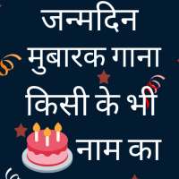 Birthday Song With Name - नाम का जन्मदिन गाना on 9Apps