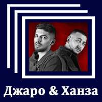 Джаро & Ханза -  Тексты песен on 9Apps