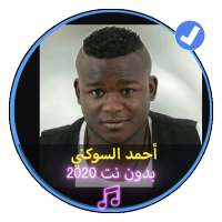 اروع الاغاني الليبية أحمد السوكني 2020 بدون نت on 9Apps