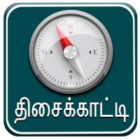 Compass in Tamil I திசைக்காட்டி