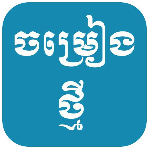 Khmer Free Song