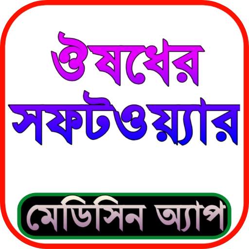 ঔষধের সফটওয়্যার (Medicine App Bangladesh)