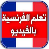 قصص تعلم الفرنسية مترجمة للعربية
