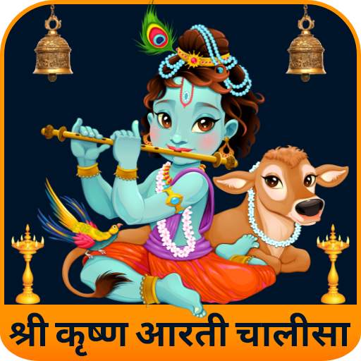 Krishna Aarti Sangrah God Bhajan Janmashtami Songs