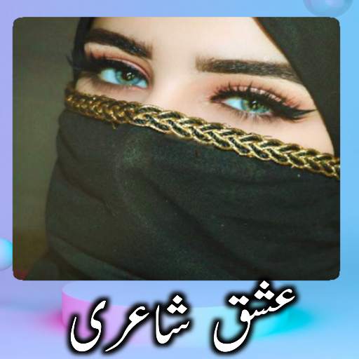 Ishq Urdu Shayari - Urdu Poetry - Shayari in Urdu