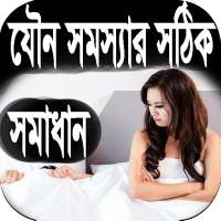 যৌন সমস্যার সঠিক সমাধান