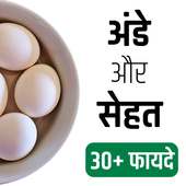 अंडे खाने के फायदे Egg Benefits