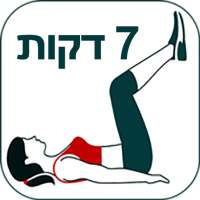 אימון בטן 7 דקות - תרגילי בטן on 9Apps