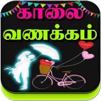 Tamil Good Morning Love Images