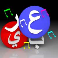 حروف الهجاء  العربية