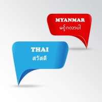 แปลพม่าเป็นไทย