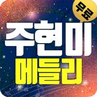 주현미 트로트 메들리 on 9Apps